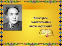 Презентация по казахской литературе на тему Көксерек 7-класс