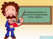 Презентация к уроку развития речи в 5 классе  Сочинение по картине Ф.П.Решетникова Опять двойка