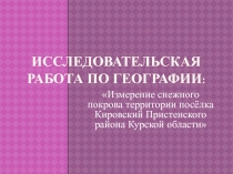 Научно-исследовательская работа по географии