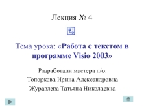 Презентация Работа с текстом в Visio (лекция 4)