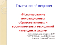 Тематический педсовет Использование инновационных образовательных технологий и методик в школе