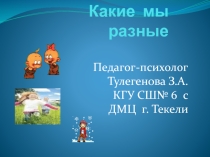 Какие мы разные для начальных классов
