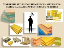 Сравнение теплоизоляционных материалов