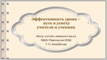 Презентация Эффективность урока - путь к успеху учителя и ученика