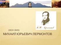 Презентация по литературе на тему: Михаил Васильевич Ломоносов!