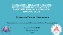 Психолого-педагогическое обеспечение безопасности занятий дзюд-до у девочек-подростков