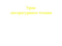 Презентация по литературному чтению 2 класс