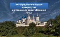 Древняя Русь.