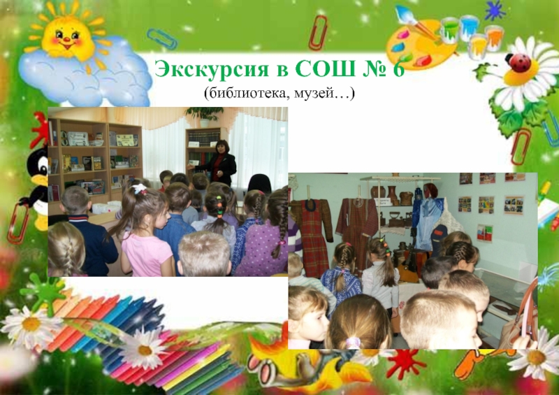 Проект Готовим детей к обучению в школе через игру Экскурсия в СОШ № 6 (библиотека, музей…) Экскурсия в СОШ № 6 (библиотека, музей…)
