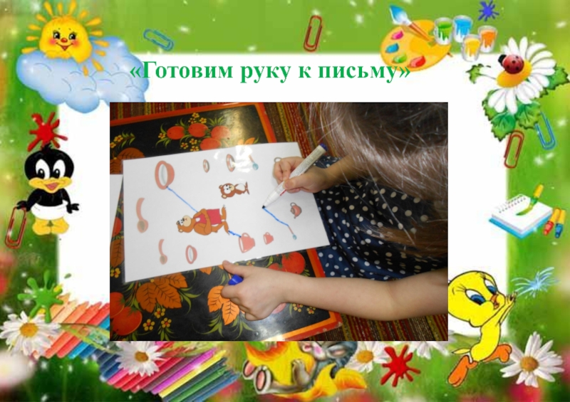 Проект Готовим детей к обучению в школе через игру «Готовим руку к письму» «Готовим руку к письму»