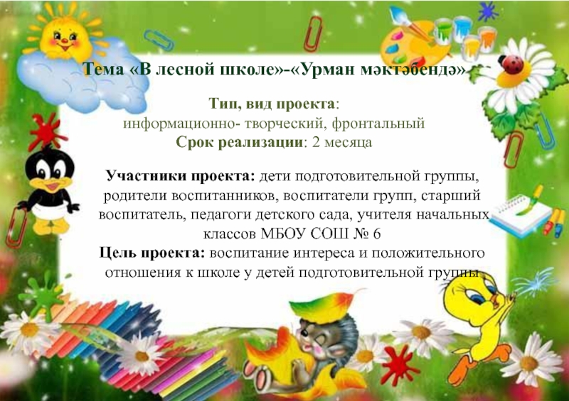 Проект Готовим детей к обучению в школе через игру Тема «В лесной школе»-«Урман мәктәбендә» Тип, вид проекта: Тема «В лесной школе»-«Урман мәктәбендә» Тип, вид проекта: информационно- творческий, фронтальный