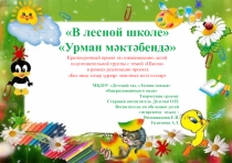 Проект Готовим детей к обучению в школе через игру