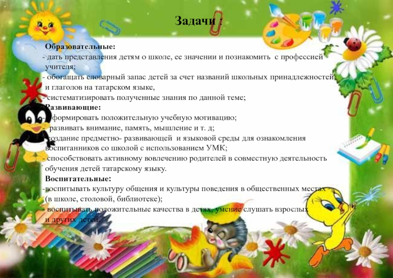 Проект Готовим детей к обучению в школе через игру Задачи :Образовательные: дать представления детям о школе, ее значении и познакомить Задачи :Образовательные: дать представления детям о школе, ее значении и познакомить с профессией учителя; обогащать словарный запас