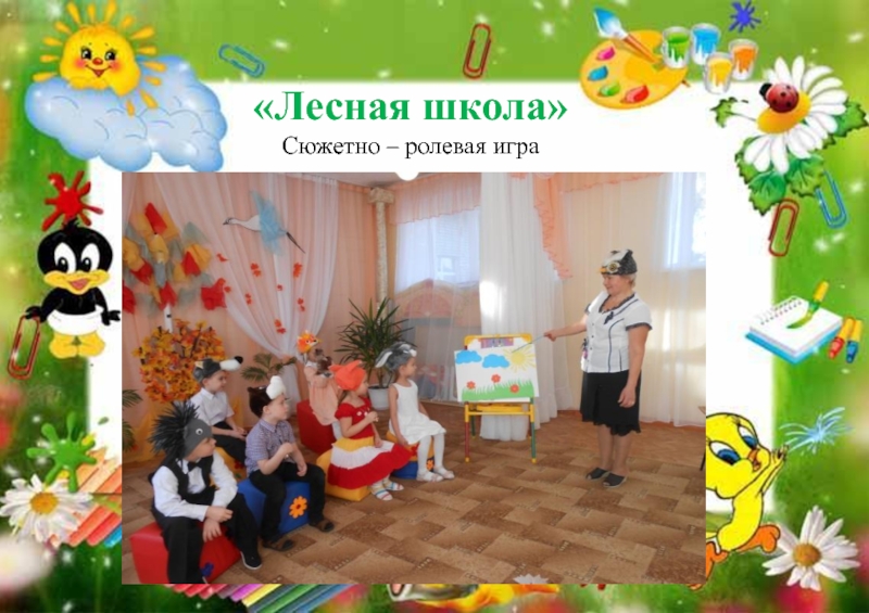Проект Готовим детей к обучению в школе через игру «Лесная школа» Сюжетно – ролевая игра «Лесная школа» Сюжетно – ролевая игра
