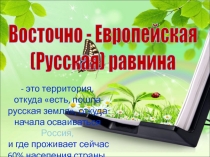 Презентация по географии на тему Восточно-Европейская (Русская) равнина (8 класс)