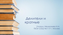 Презентация для 6 класса Делители и кратные