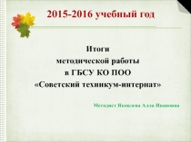 Презентация по методической работе Итоги методической работы в техникуме за учебный год