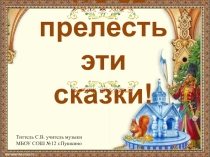 Презентация Что за прелесть эти сказки