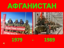 Афганистан для учащихся 7-9 классов