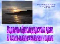 Урок по кубановедению Водоёмы Краснодарского края