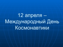 Коллективное Творческое Дело Гагарин Ю.А
