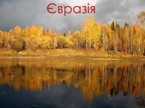 Презентационный материал к уроку географии Евразия. Растительный и животный мир Евразии