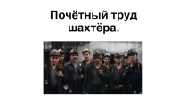 Презентация к уроку гражданственности для 2 класса Почётный труд шахтёра