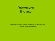 Презентация по геометрии 8 класс тема:Окружность(8 класс)