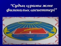 Судың физикалық қасиеті. 8 сынып