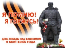 Презентация Я помню - я горжусь, посвященная празднику День Победы