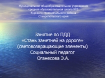 Презентация по ПДД Стань заметней на дороге