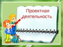 Проектная деятельность в детском саду
