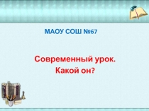 Презентация: Современный урок. Какой он?