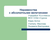 Презентация по алгебре на тему Неравенства с абсолютными величинами