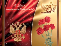 Юным защитникам отечества посвящается