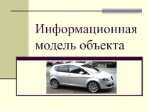 Презентация к уроку Информационная модель объекта