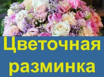 Презентация разминки Цветочная загадка.