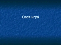 Презентация в форме игры Что мы знаем о профессиях