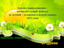 Презентация отчета за летний – оздоровительный период 2017 года