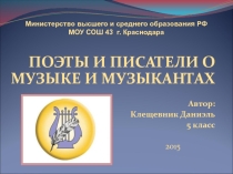 Поэты и писатели о музыке и музыкантах