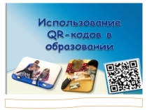 ПрезентацияИспользование QR-кодов в обучении