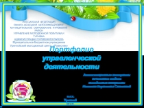 Профессиональное портфолио начальника отдела молодежных инициатив Муниципального бюджетного учреждения Уренгойский молодежный центр Ровесник