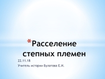 Презентация по истории Казахстана на тему Расселение степных племен
