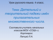 Презентация к уроку русского языка в 4 классе : Дательный и творительный падежи имён прилагательных множественного числа.