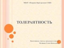 Презентация к классному часу на тему: Толерантность (2 класс)