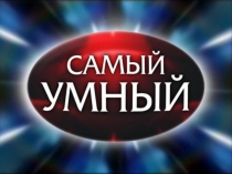 Презентация игра по географии Самый умный