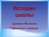 Презентация для классного часа История школы деревни Волково