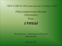 Грибы