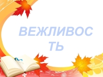 Вежливые слова.Вежливость в 5 б классе по развитию слуха и формированию произношения.