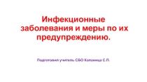 Урок презентация Инфекционные заболевания